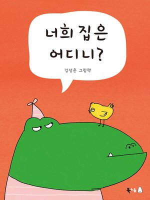 cover image of 너희 집은 어디니